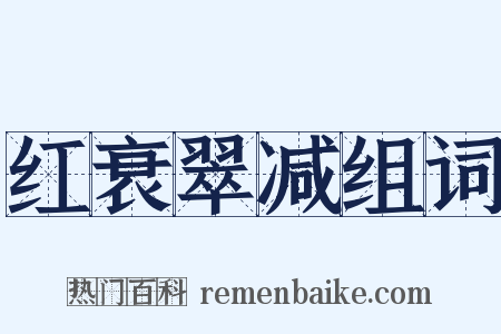 红衰翠减组词是什么意思的图片